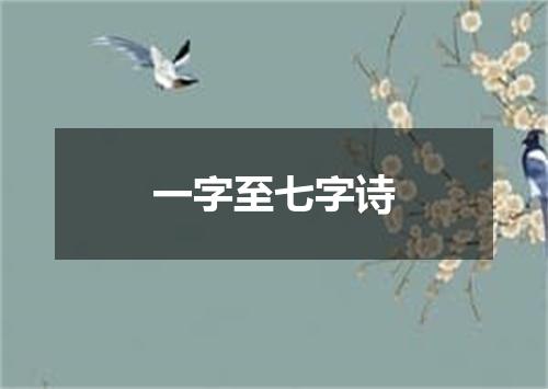 一字至七字诗