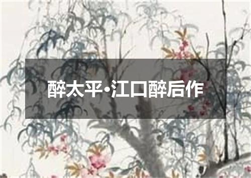 醉太平·江口醉后作