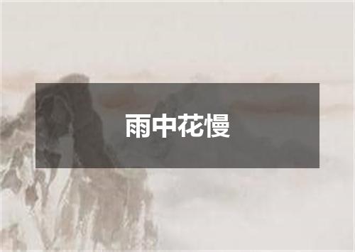 雨中花慢