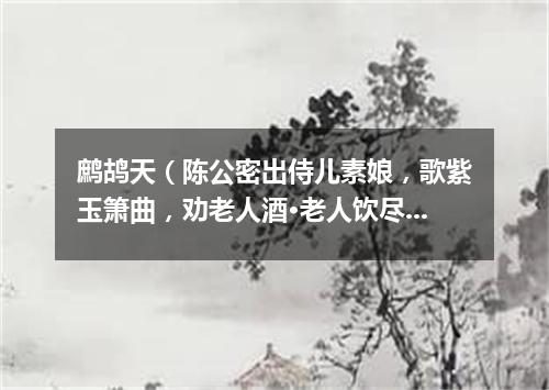 鹧鸪天（陈公密出侍儿素娘，歌紫玉箫曲，劝老人酒·老人饮尽因为赋此词）