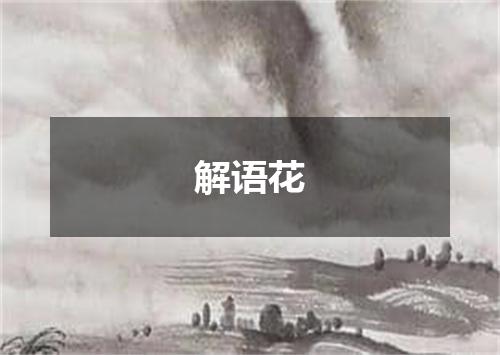 解语花