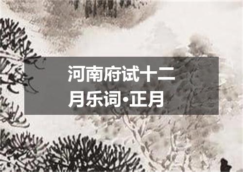 河南府试十二月乐词·正月
