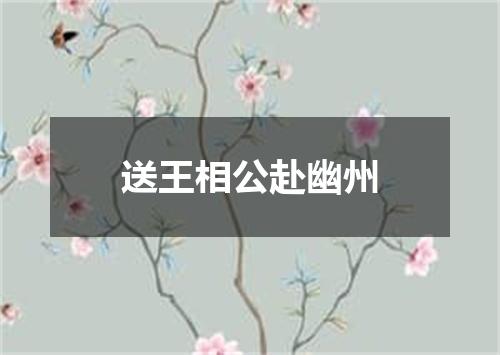 送王相公赴幽州