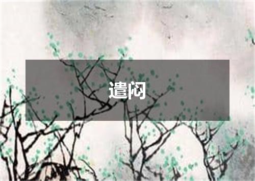 遣闷