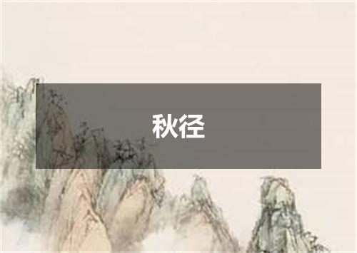 秋径