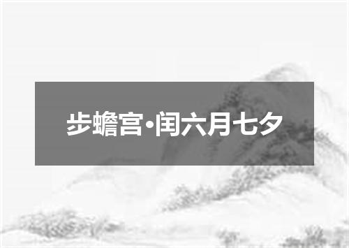 步蟾宫·闰六月七夕