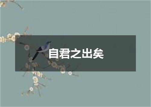 自君之出矣