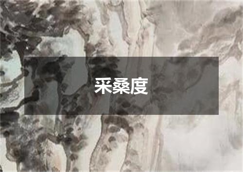 采桑度