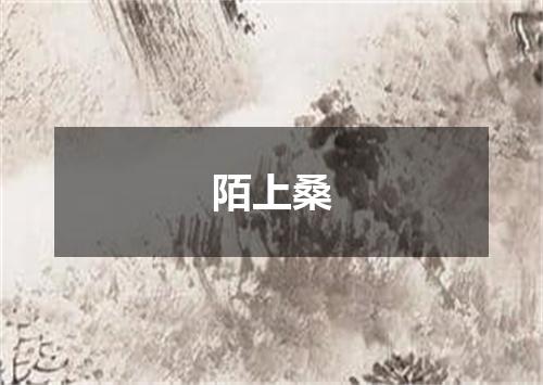 陌上桑