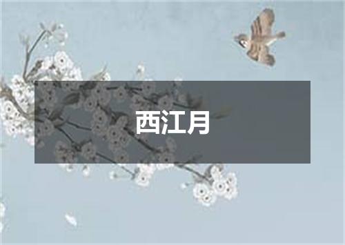 西江月