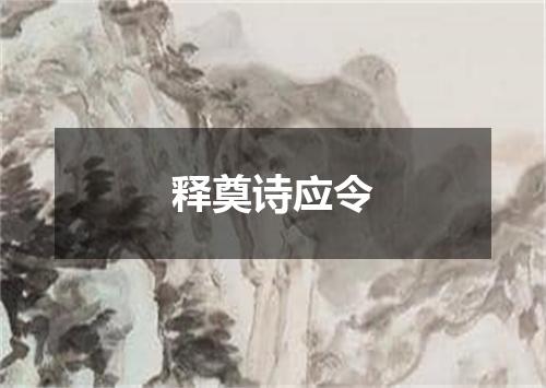 释奠诗应令