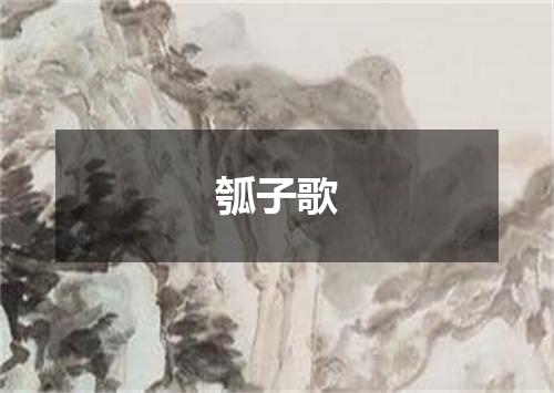 瓠子歌