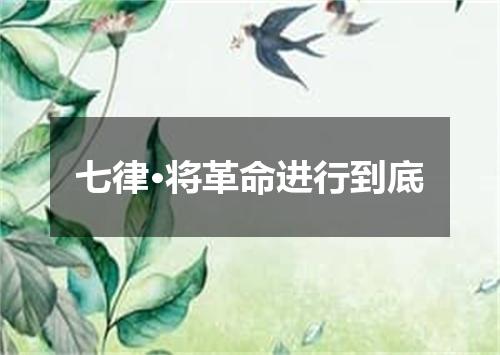 七律·将革命进行到底