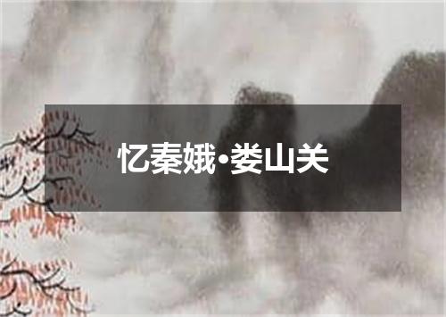 忆秦娥·娄山关
