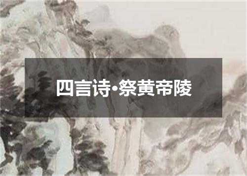 四言诗·祭黄帝陵