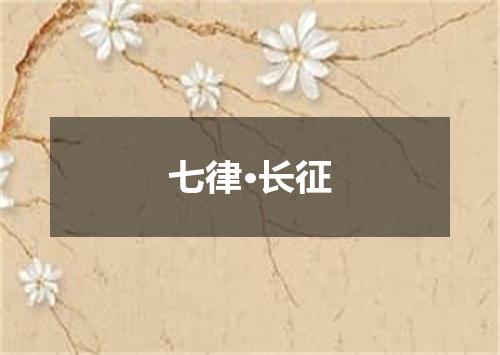 七律·长征