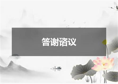 答谢谘议