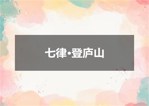 七律·登庐山