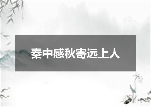 秦中感秋寄远上人