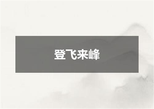 登飞来峰