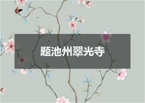 题池州翠光寺