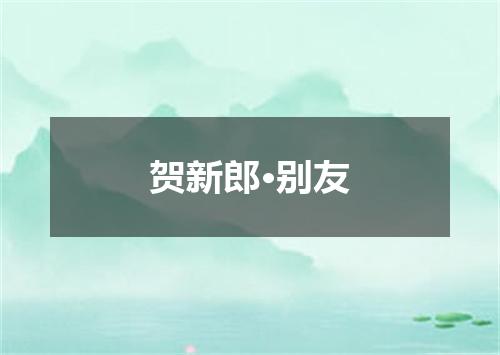 贺新郎·别友