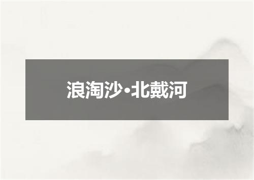 浪淘沙·北戴河