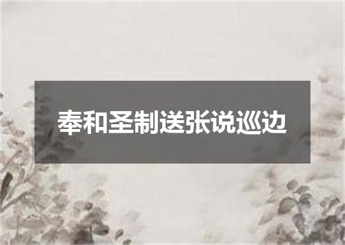 奉和圣制送张说巡边