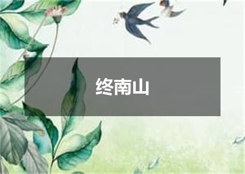 终南山
