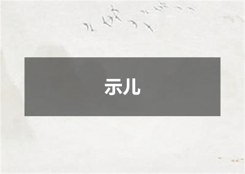 示儿