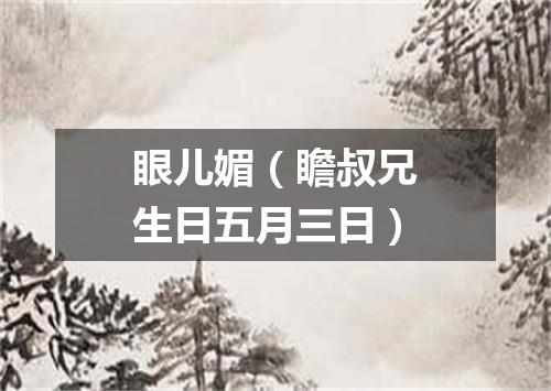 眼儿媚（瞻叔兄生日五月三日）
