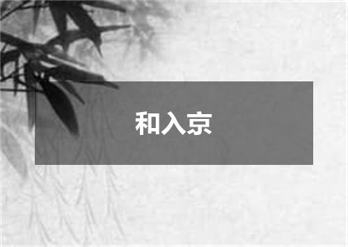 和入京