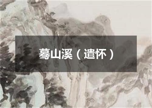 蓦山溪（遣怀）