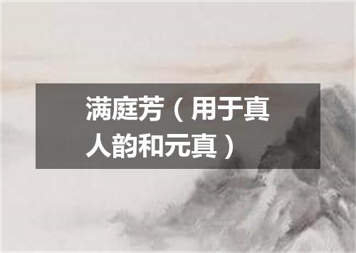 满庭芳（用于真人韵和元真）