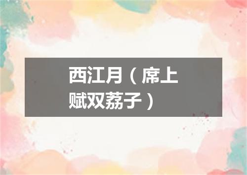 西江月（席上赋双荔子）