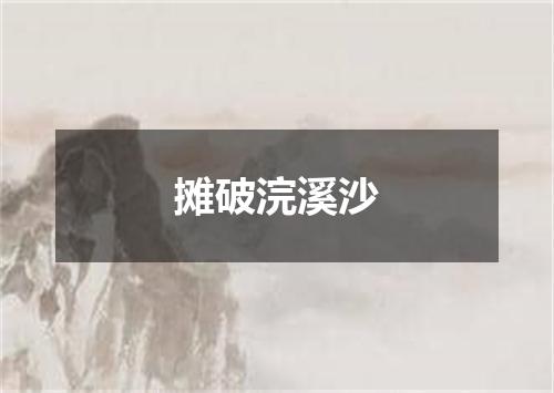 摊破浣溪沙