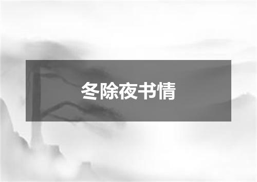 冬除夜书情