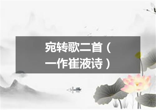 宛转歌二首（一作崔液诗）