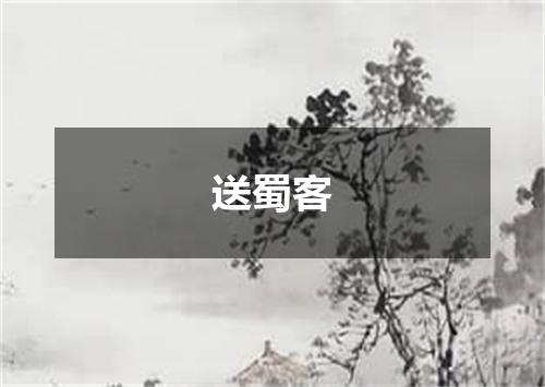 送蜀客