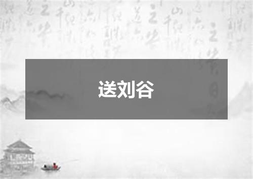 送刘谷