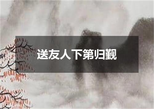 送友人下第归觐