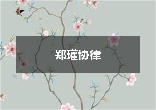 郑瓘协律