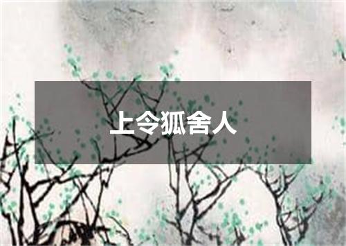 上令狐舍人