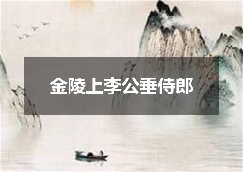 金陵上李公垂侍郎