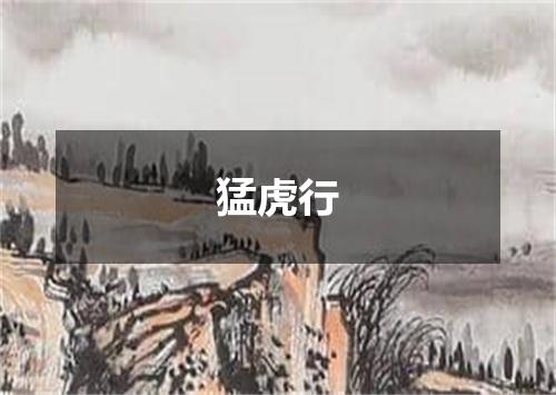 猛虎行