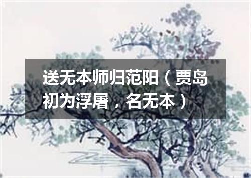 送无本师归范阳（贾岛初为浮屠，名无本）
