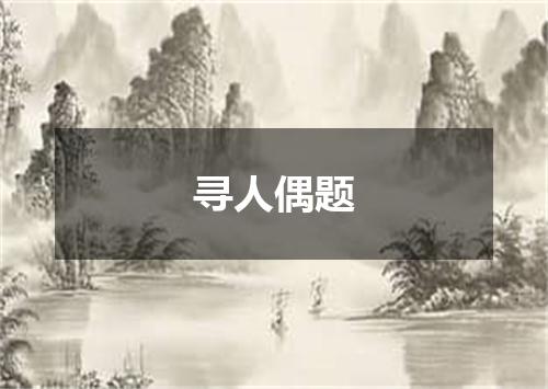 寻人偶题