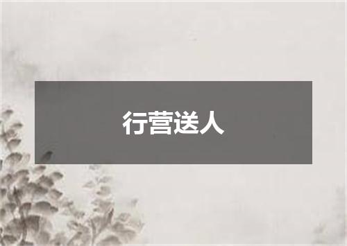行营送人