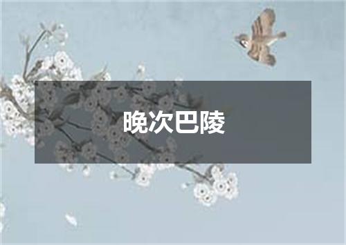 晚次巴陵