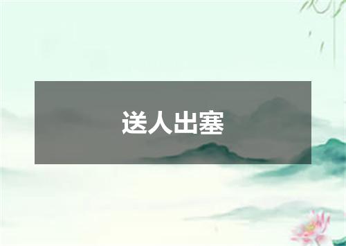 送人出塞